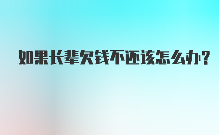 如果长辈欠钱不还该怎么办?