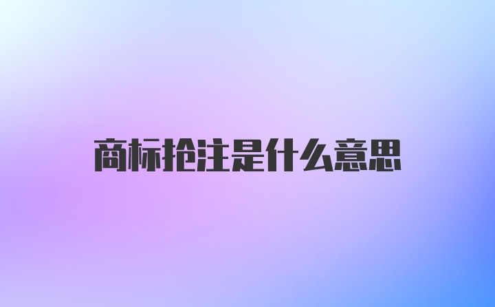 商标抢注是什么意思