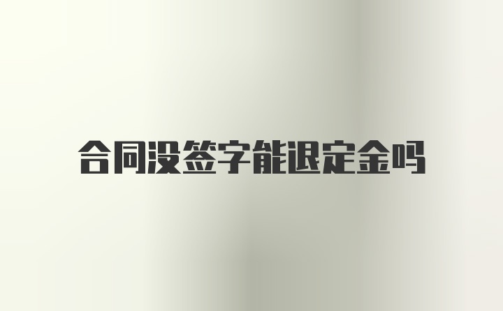 合同没签字能退定金吗