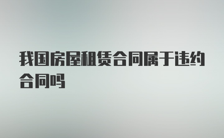 我国房屋租赁合同属于违约合同吗