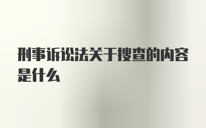 刑事诉讼法关于搜查的内容是什么