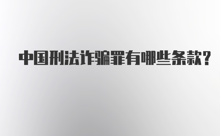 中国刑法诈骗罪有哪些条款？