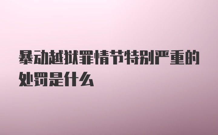 暴动越狱罪情节特别严重的处罚是什么