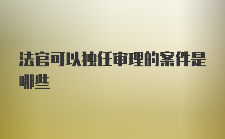 法官可以独任审理的案件是哪些