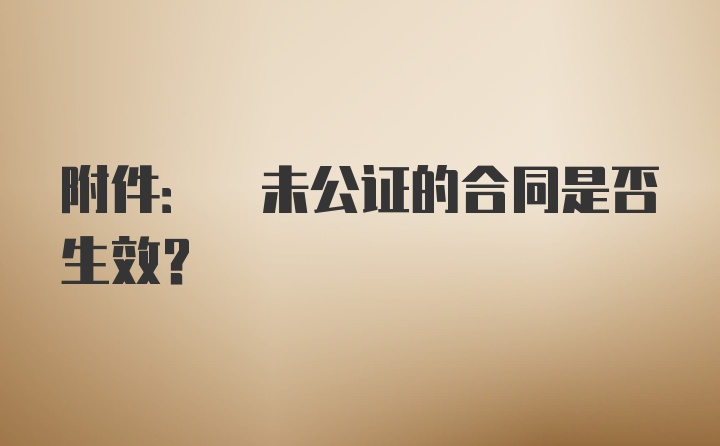 附件: 未公证的合同是否生效？