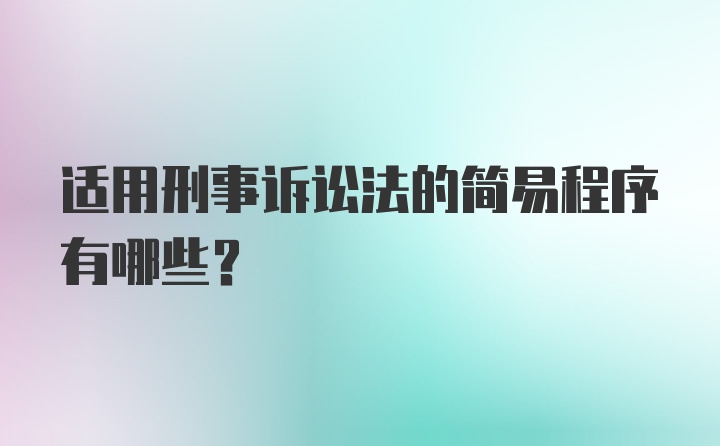 适用刑事诉讼法的简易程序有哪些？