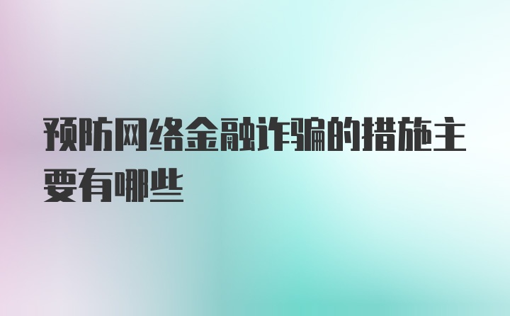 预防网络金融诈骗的措施主要有哪些