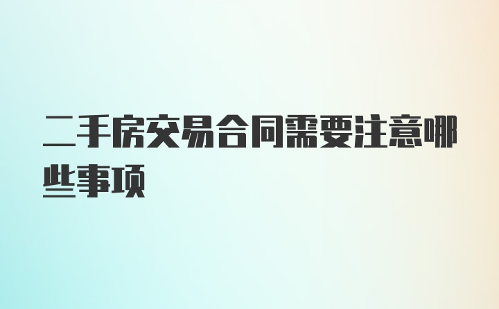 二手房交易合同需要注意哪些事项