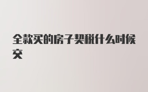 全款买的房子契税什么时候交