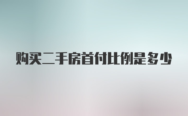 购买二手房首付比例是多少