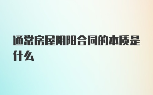 通常房屋阴阳合同的本质是什么