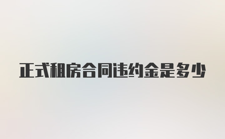 正式租房合同违约金是多少