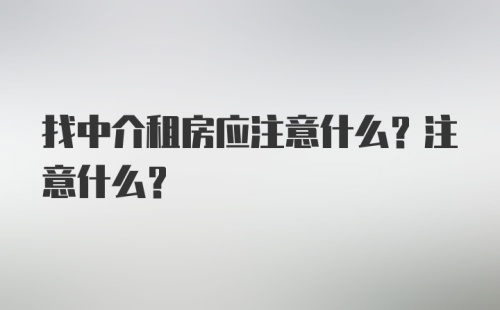 找中介租房应注意什么？注意什么？