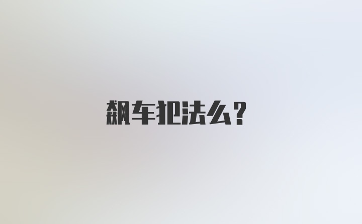 飙车犯法么？