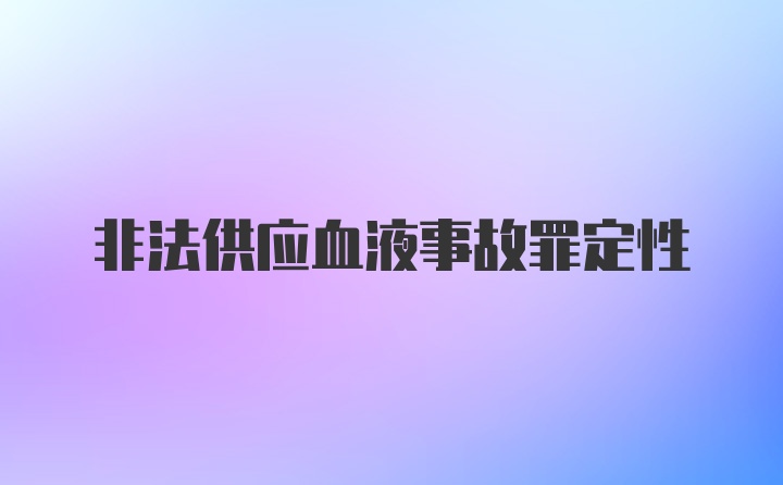 非法供应血液事故罪定性