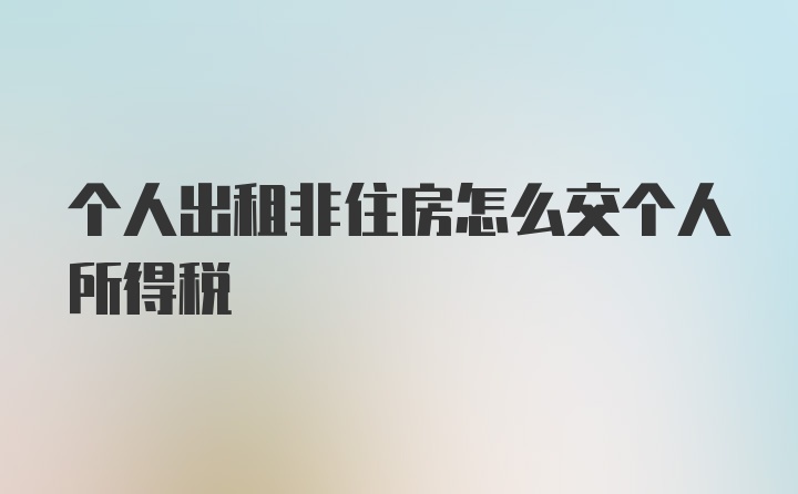 个人出租非住房怎么交个人所得税