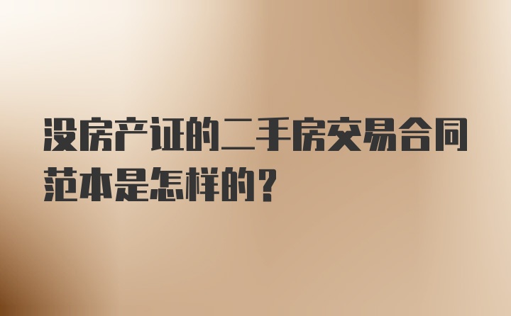 没房产证的二手房交易合同范本是怎样的？