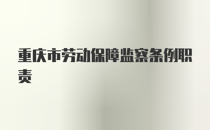 重庆市劳动保障监察条例职责