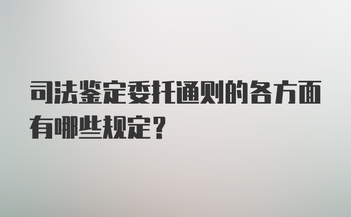 司法鉴定委托通则的各方面有哪些规定？