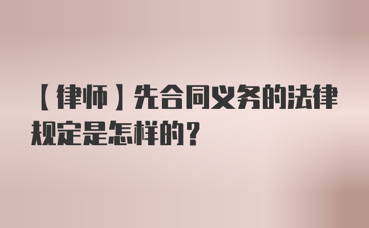 【律师】先合同义务的法律规定是怎样的？