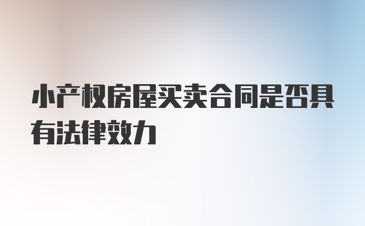 小产权房屋买卖合同是否具有法律效力