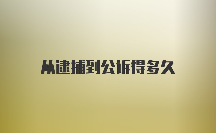 从逮捕到公诉得多久