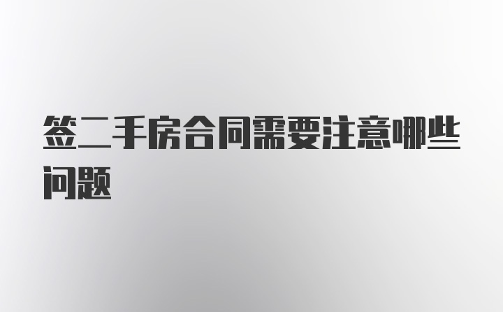 签二手房合同需要注意哪些问题