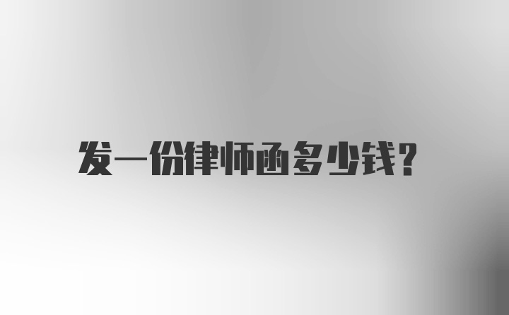 发一份律师函多少钱？