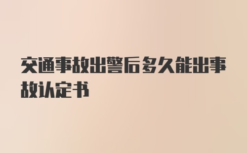 交通事故出警后多久能出事故认定书