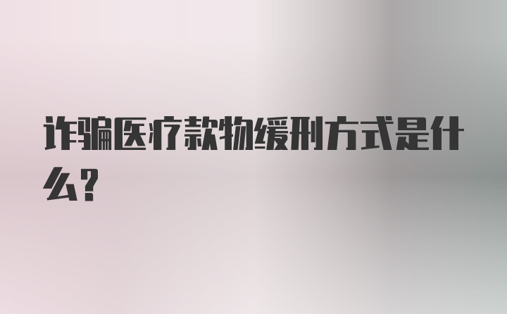 诈骗医疗款物缓刑方式是什么？