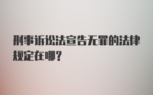 刑事诉讼法宣告无罪的法律规定在哪？