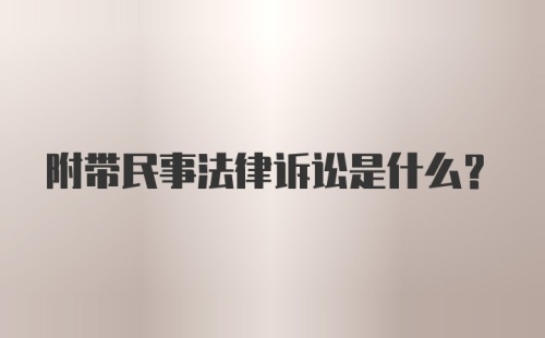 附带民事法律诉讼是什么？