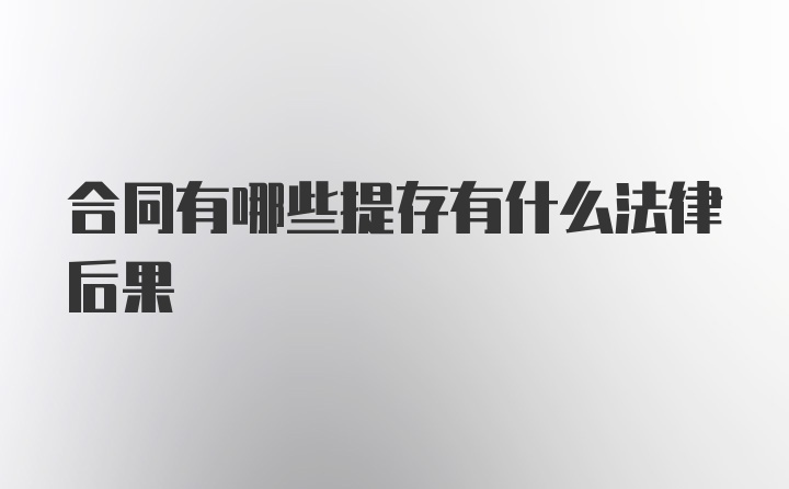 合同有哪些提存有什么法律后果