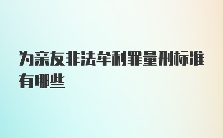 为亲友非法牟利罪量刑标准有哪些