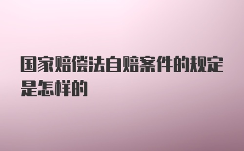 国家赔偿法自赔案件的规定是怎样的