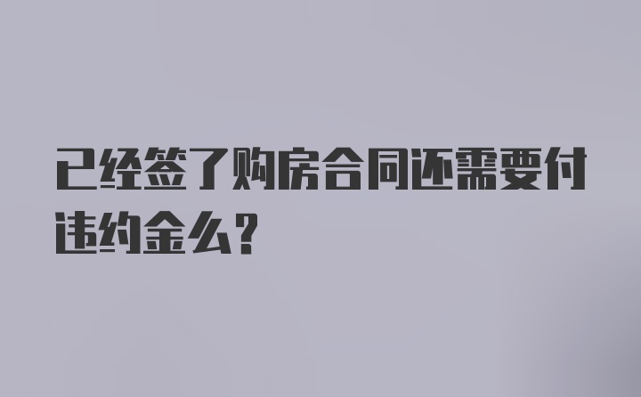 已经签了购房合同还需要付违约金么？