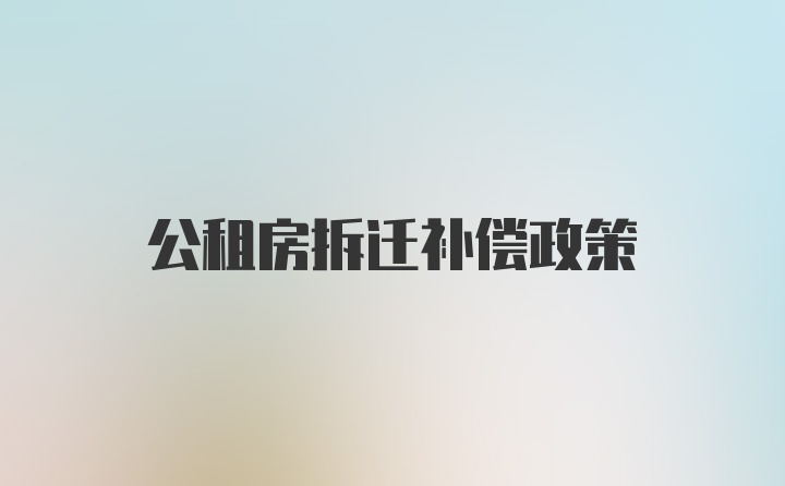 公租房拆迁补偿政策