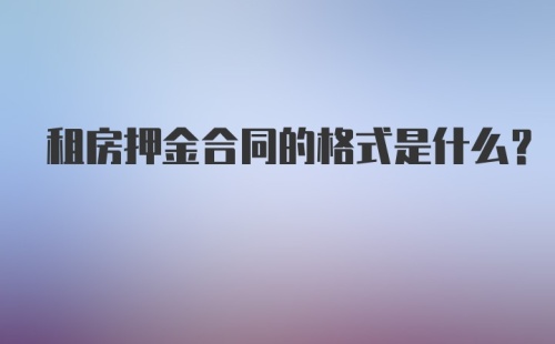 租房押金合同的格式是什么?