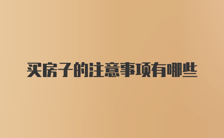 买房子的注意事项有哪些