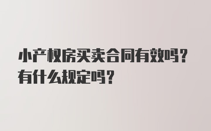 小产权房买卖合同有效吗?有什么规定吗?