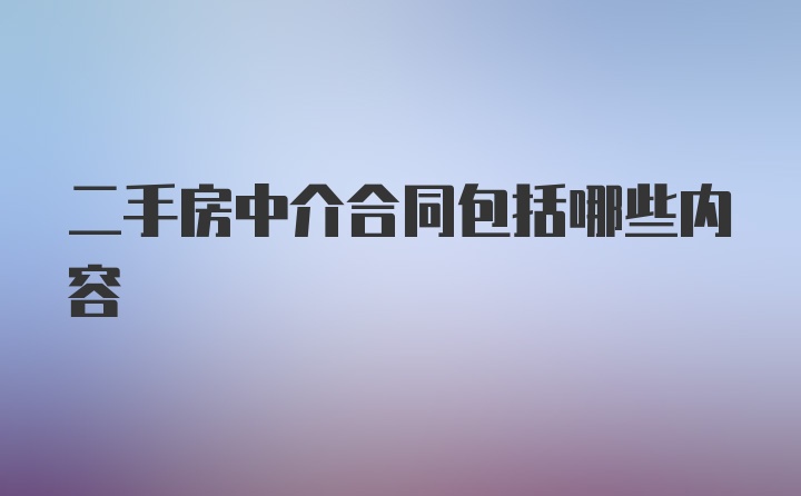 二手房中介合同包括哪些内容