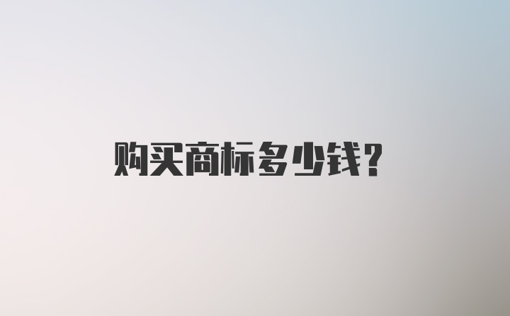 购买商标多少钱?