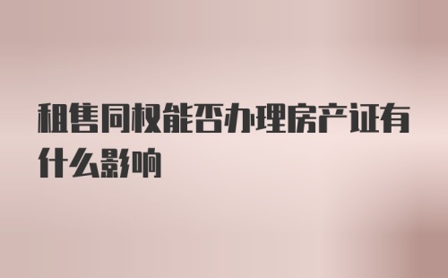 租售同权能否办理房产证有什么影响