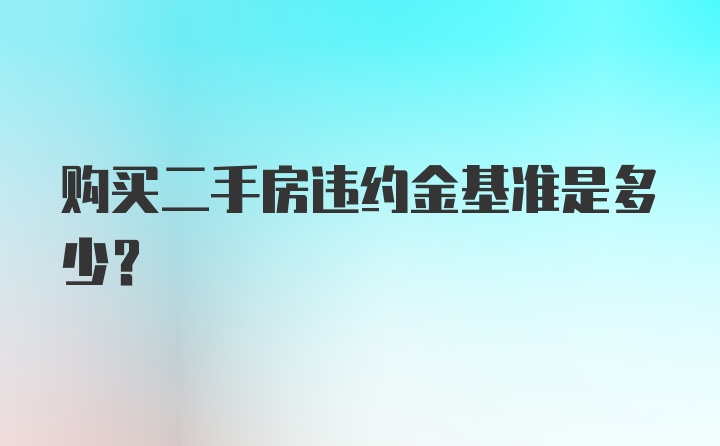 购买二手房违约金基准是多少？