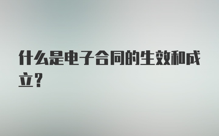 什么是电子合同的生效和成立?