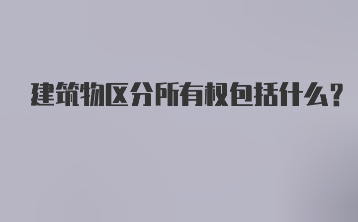 建筑物区分所有权包括什么？