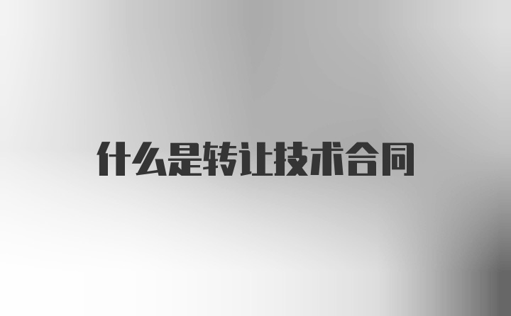 什么是转让技术合同