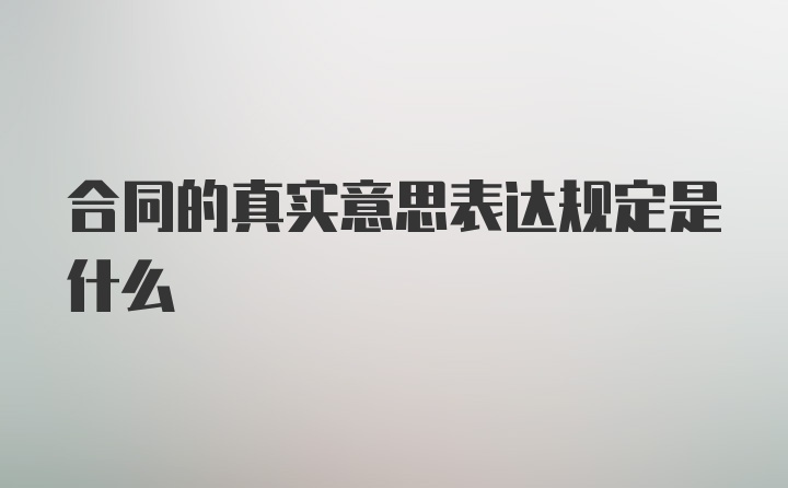 合同的真实意思表达规定是什么