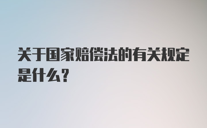 关于国家赔偿法的有关规定是什么？