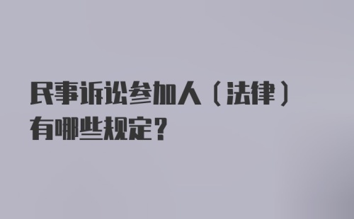 民事诉讼参加人(法律) 有哪些规定?